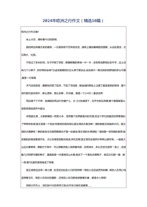 2024年欧洲之行作文（精选10篇）.docx