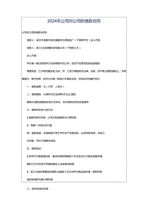 2024年公司对公司的借款合同.docx