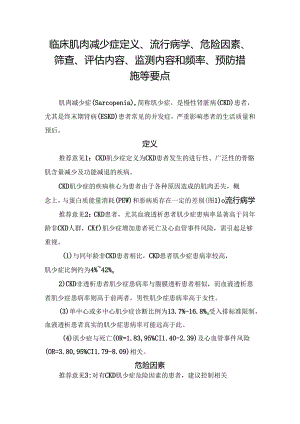 临床肌肉减少症定义、流行病学、危险因素、筛查、评估内容、监测内容和频率、预防措施等要点.docx