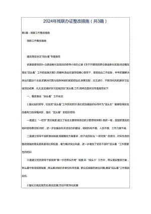 2024年残联办证整改措施（共3篇）.docx