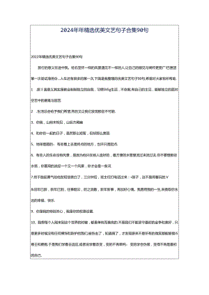 2024年年精选优美文艺句子合集90句.docx