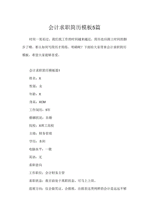 会计求职简历模板5篇.docx