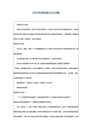 2024年颁奖典礼作文8篇.docx
