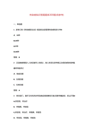 传染病知识答题题库300题（供参考）.docx