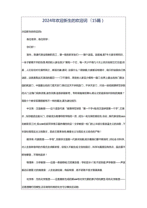 2024年欢迎新生的欢迎词(15篇).docx