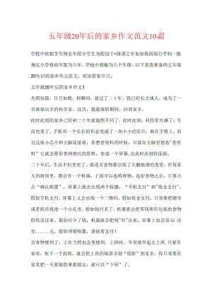 五年级20年后的家乡作文范文10篇.docx