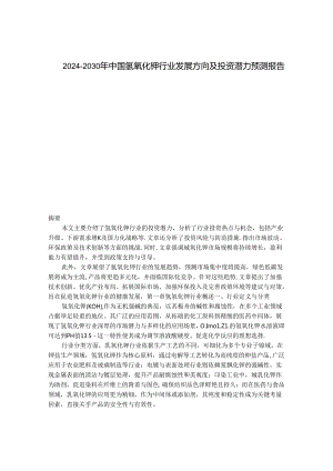 2024-2030年中国氢氧化钾行业发展方向及投资潜力预测报告 .docx