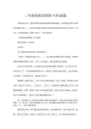 二年级爱祖国国旗下讲话6篇.docx