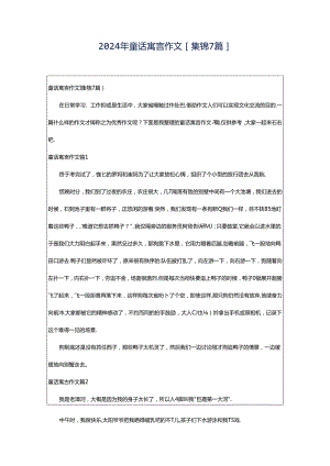 2024年童话寓言作文[集锦7篇].docx