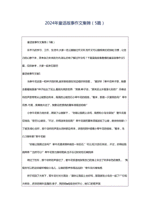 2024年童话故事作文集锦（5篇）.docx