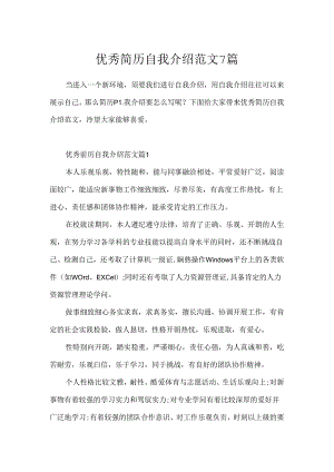 优秀简历自我介绍范文7篇.docx