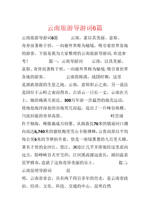云南旅游导游词6篇.docx