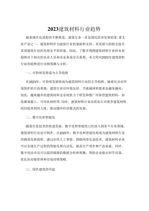 2023建筑材料行业趋势.docx