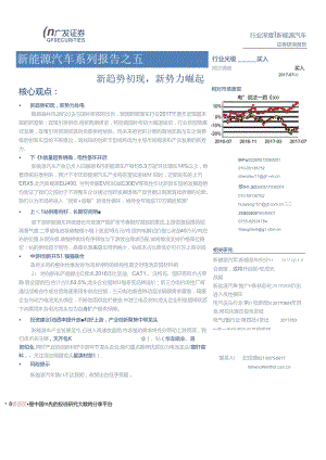 2017新能源汽车行业系列报告之五：新趋势初现新势力崛起-170706 (31页).docx