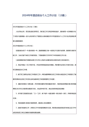 2024年年酒店前台个人工作计划(13篇).docx