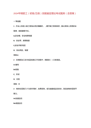2024年钢筋工（初级五级）技能鉴定理论考试题库（含答案）.docx