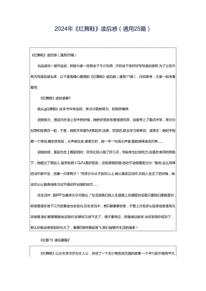2024年《红舞鞋》读后感（通用25篇）.docx