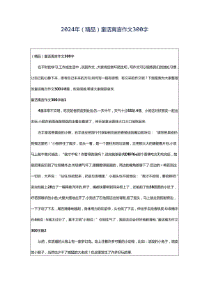 2024年（精品）童话寓言作文300字.docx