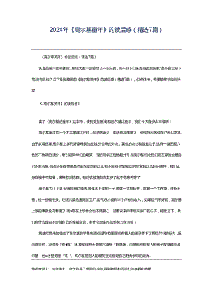 2024年《高尔基童年》的读后感（精选7篇）.docx