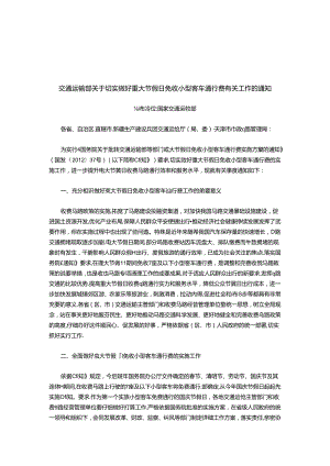 交通运输部关于切实做好重大节假日免收小型客车通行费有关工作的通知.docx