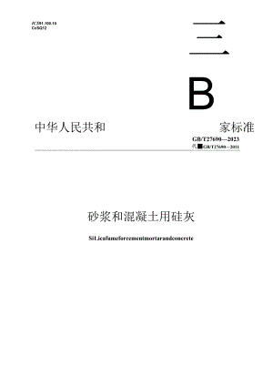 GB_T 27690-2023 砂浆和混凝土用硅灰.docx