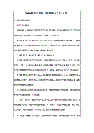2024年歌颂母爱的佳句摘抄（共14篇）.docx