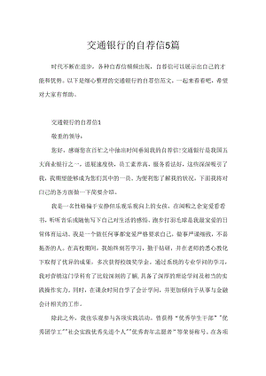 交通银行的自荐信5篇.docx