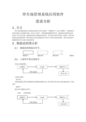 停车场管理系统(需求分析).docx