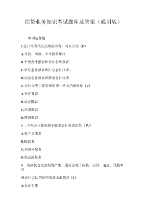 信贷业务知识考试题库及答案（通用版）.docx