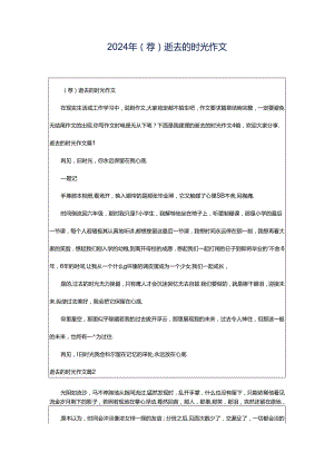 2024年（荐）逝去的时光作文.docx