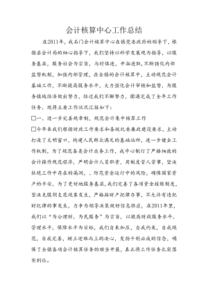 会计核算中心工作总结.docx