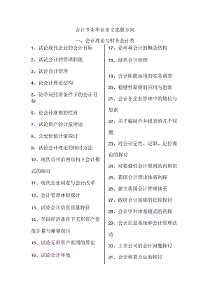 会计毕业论文选题方向.docx