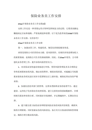 保险业务员工作计划.docx