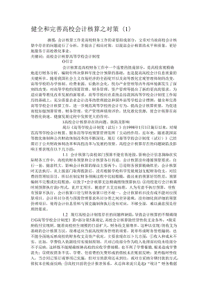 健全和完善高校会计核算之对策(精).docx