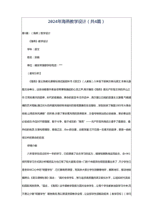 2024年海燕教学设计（共4篇）.docx