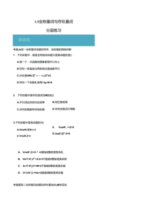 1.5 全称量词与存在量词（原卷版）公开课教案教学设计课件资料.docx