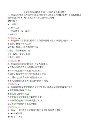 乡镇中医执业助理医师：中医药条例测试题三.docx