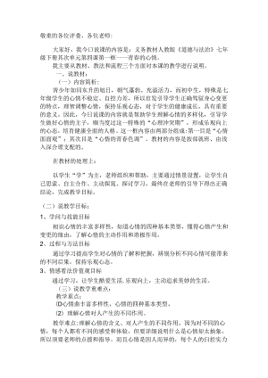 人教版《 道德与法治》七年级下册 4.1 青春的情绪 说课稿.docx