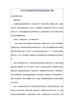 2024年欢迎新同学的欢迎词合集15篇.docx