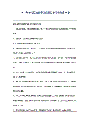 2024年年简短的青春正能量励志语录集合49条.docx