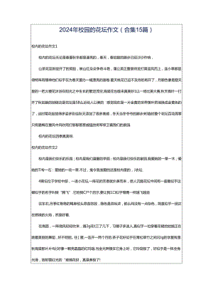2024年校园的花坛作文(合集15篇).docx