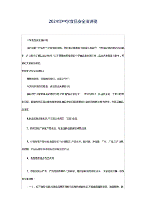 2024年中学食品安全演讲稿.docx