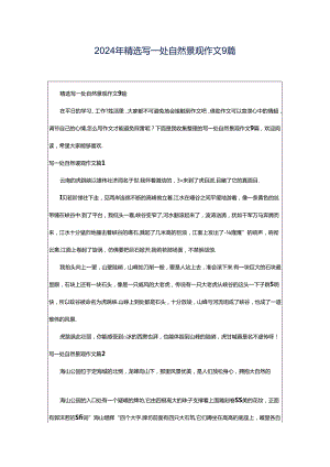 2024年精选写一处自然景观作文9篇.docx