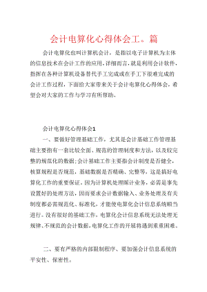 会计电算化心得体会10篇.docx