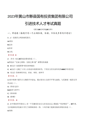 2023年黄山市黟县国有投资集团有限公司引进技术人才考试真题.docx