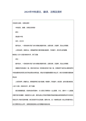 2024年中秋原文、翻译、注释及赏析.docx