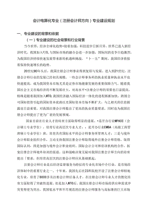 会计电算化专业(注册会计师方向)专业建设规划.docx