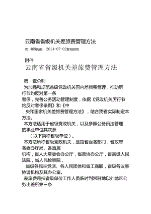 云南省省级机关差旅费管理办法.docx