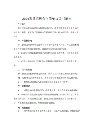 2024家具销售合作简单协议书范本.docx