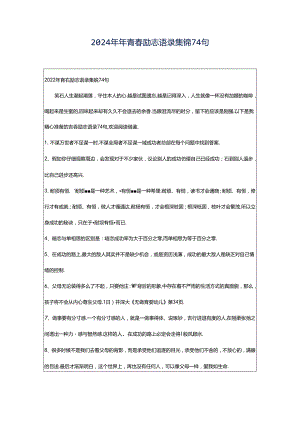 2024年年青春励志语录集锦74句.docx